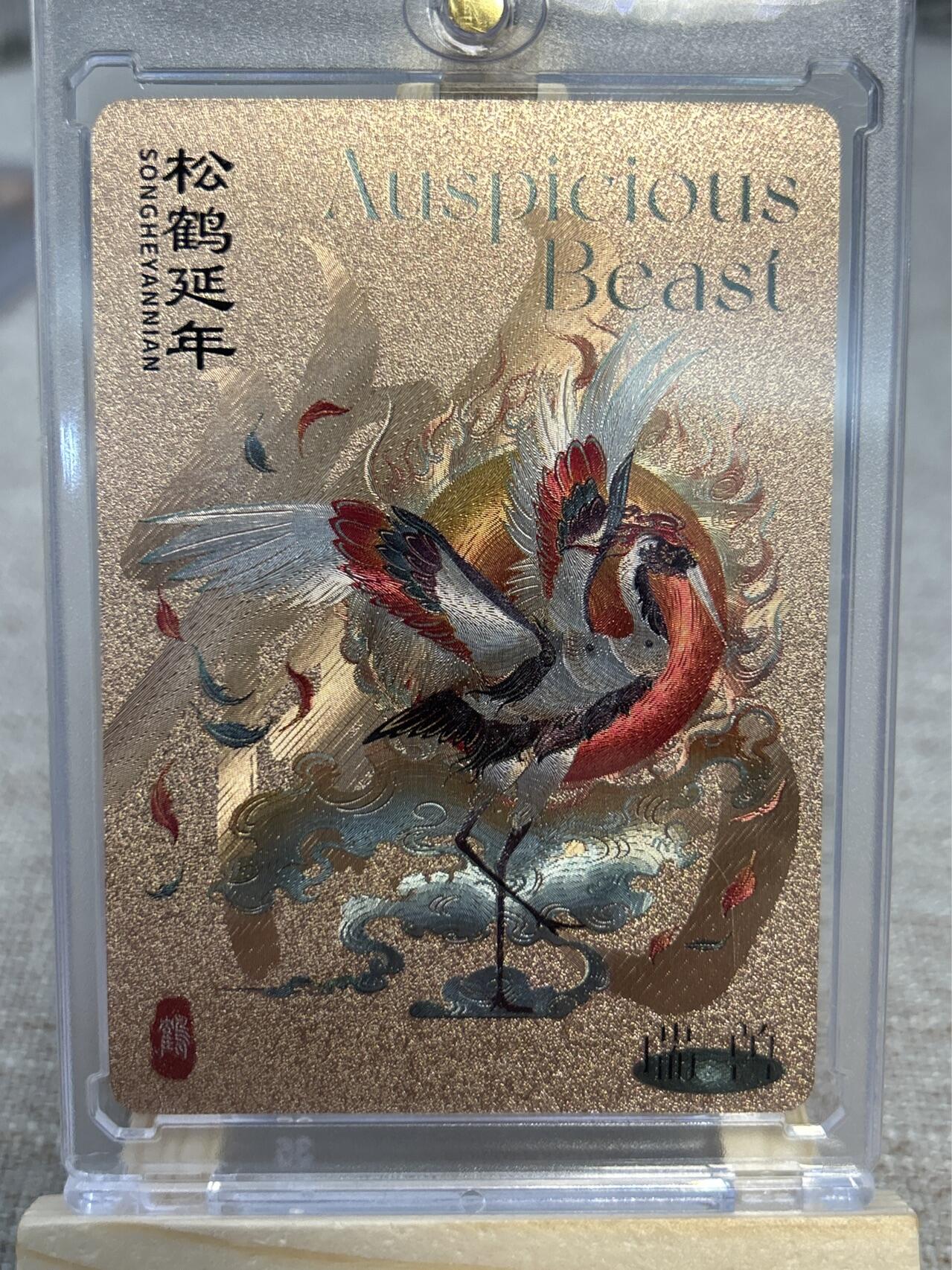 喜灰玩卡拍卖第四期，接代拍，免佣金帮卡友们拍卖，欢迎送拍，释放现金流，让自己有资金可以购买更多喜欢的卡牌，让别的卡友能淘到更多心仪的卡牌 万享瑞兽图松鹤延年