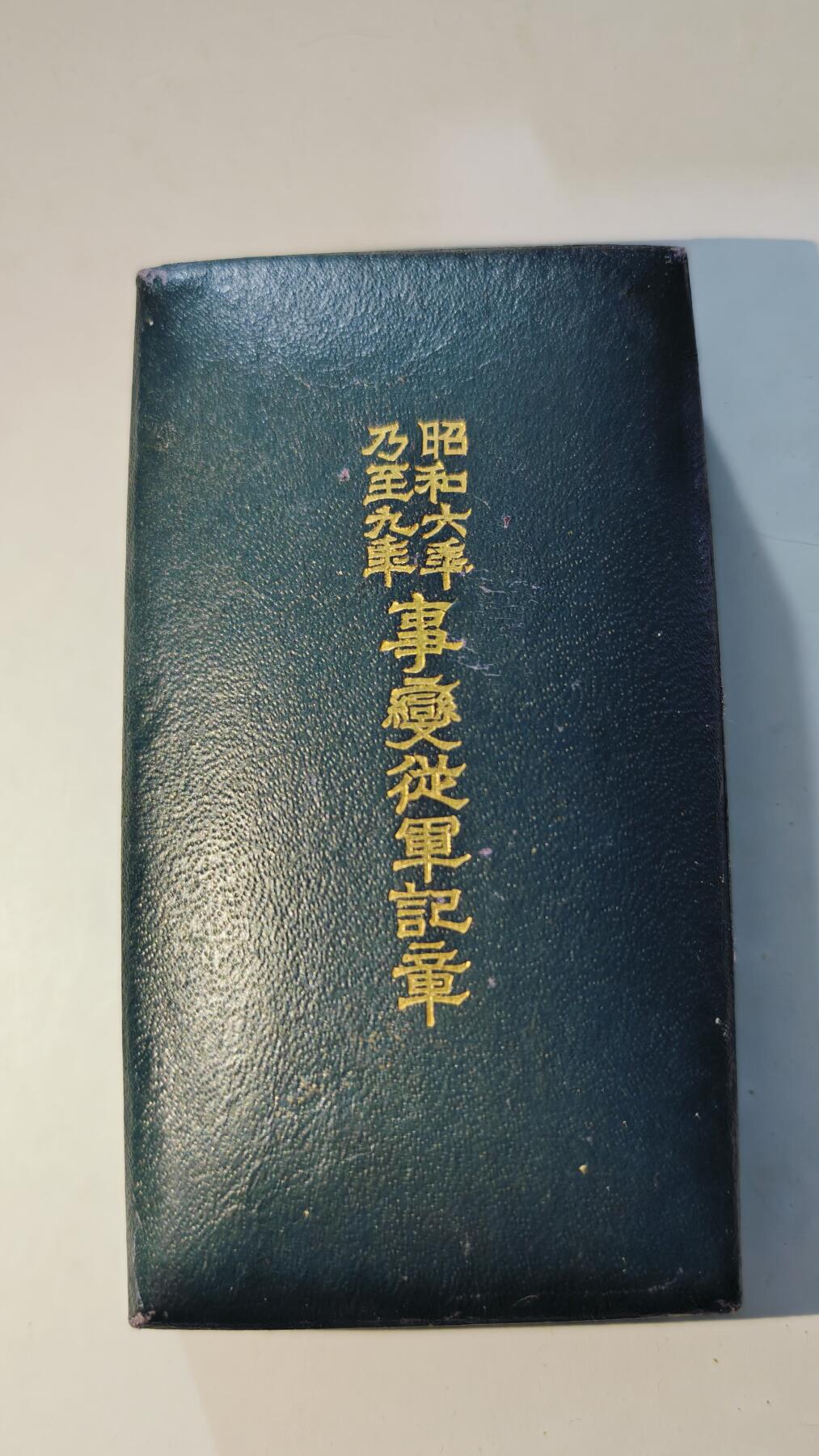 东亚勋章徽章主题拍卖6 昭和六年乃至九年从军记章(918事变)