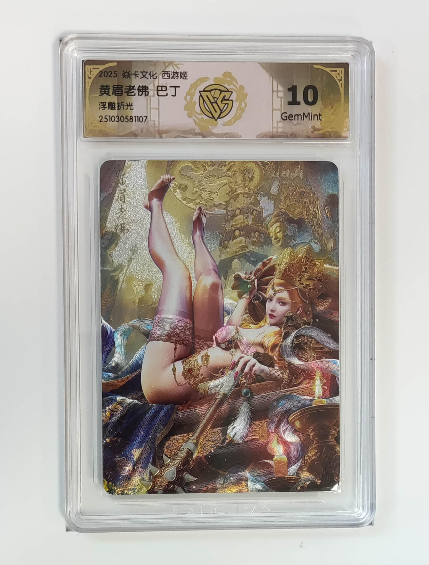 阳大大卡牌拍卖第95期（持续收拍品，周五晚上九点截拍，进群福利早知道） 【10分】焱卡文化 西游姬 巴丁 黄眉老佛 浮雕折光107