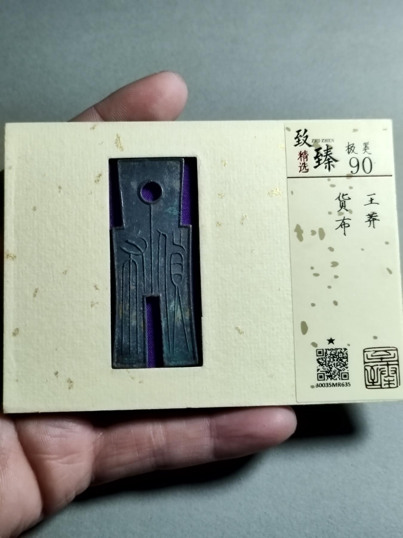 精品盒子币 王莽货布