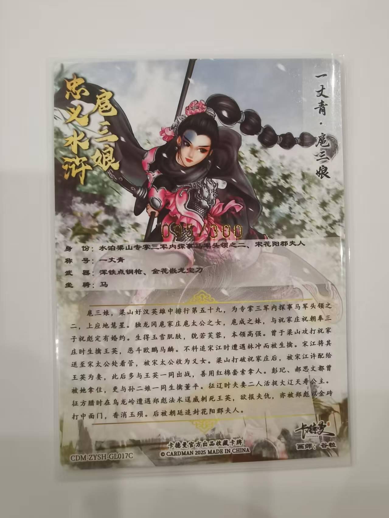 言遇卡牌【2026.1.31周六晚21：00截拍】新人闲置欢迎捡漏 【限编卡】扈三娘 095/300 扈三娘版108将017