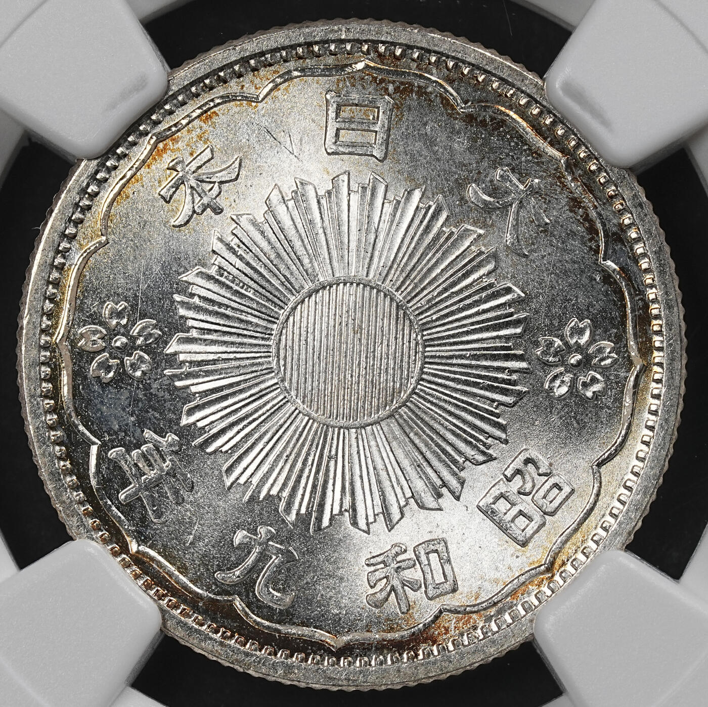 修遠堂世界钱币第102期 NGC MS66 昭和九年双凤五十钱银币 环彩