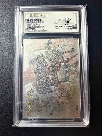 NO.22 好又多金牌大场，年前倒数第3期！每周一站式配齐，方便凑单！（周6晚9点截拍，卖家送拍0抽成！） - 【32/39编亲签】齐卡 三国五虎 王涌喆亲签 马超 粗闪 卡9.5签名10