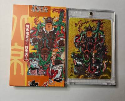 春节前倒数第三场！！龙虎卡牌-七三场（满200元包邮，无佣金，每周六结拍，欢迎送拍） - 【编号355】粗闪卡 城市限定卡-财宝天王 (带磁吸卡砖)