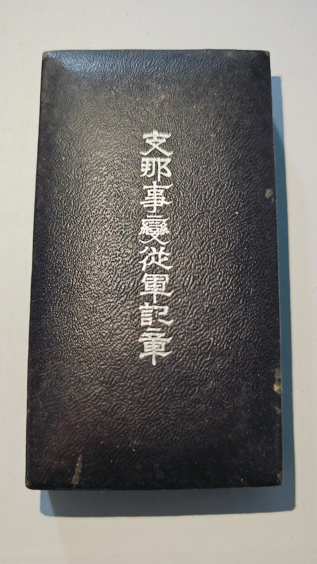 东亚勋章徽章主题拍卖6 七七事变从军记章