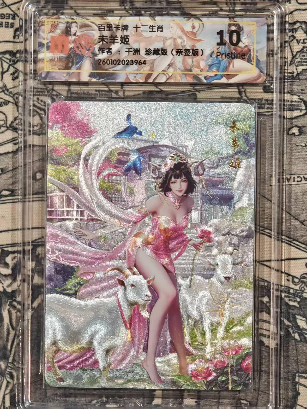 春节前倒数第三场！！龙虎卡牌-七三场（满200元包邮，无佣金，每周六结拍，欢迎送拍） 【亲签】粗闪评级卡 百里 千洲十二生肖姬 - 未羊珍藏版 10G