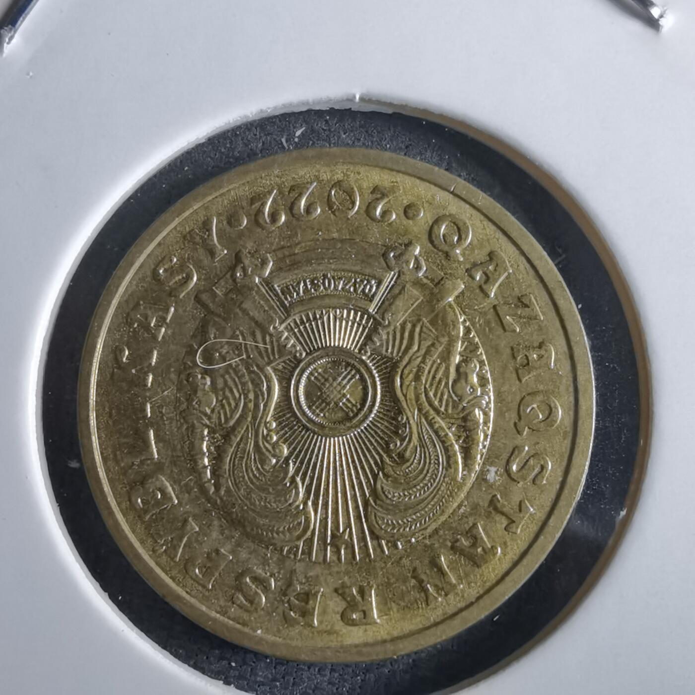 沼泽如烟--第969场 哈萨克斯坦2022年10坚戈