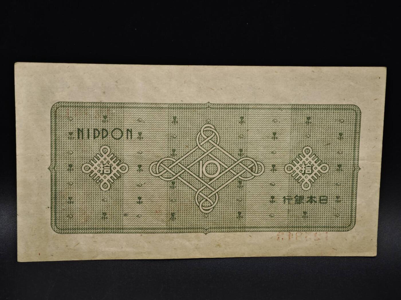 【淘币小摊】限时拍第八百五十二拍  无佣金福利纸币场  满百包邮可预留两周  周一统一发货  日本银行券拾圆纸币【有折】