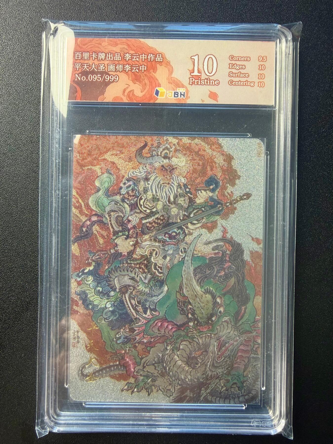 NO.22 好又多金牌大场，年前倒数第3期！每周一站式配齐，方便凑单！（周6晚9点截拍，卖家送拍0抽成！） 【95/999编】百里 李云中，平天大圣 粗闪 10P