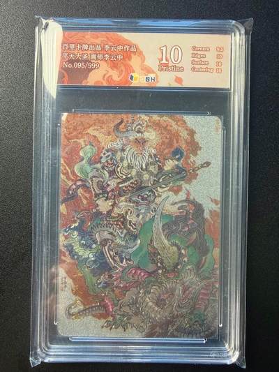 NO.22 好又多金牌大场，年前倒数第3期！每周一站式配齐，方便凑单！（周6晚9点截拍，卖家送拍0抽成！） - 【95/999编】百里 李云中，平天大圣 粗闪 10P