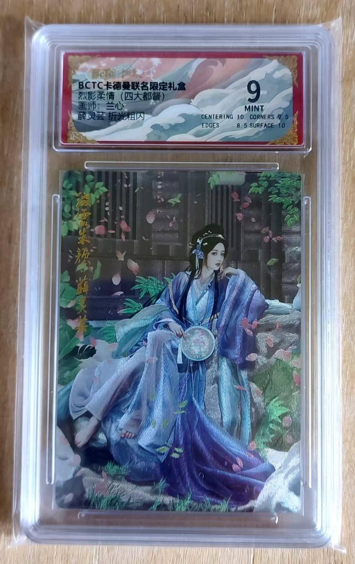 春节前倒数第三场！！龙虎卡牌-七三场（满200元包邮，无佣金，每周六结拍，欢迎送拍） 粗闪评级卡 卡德曼  兰心 - 薛灵芸 9分