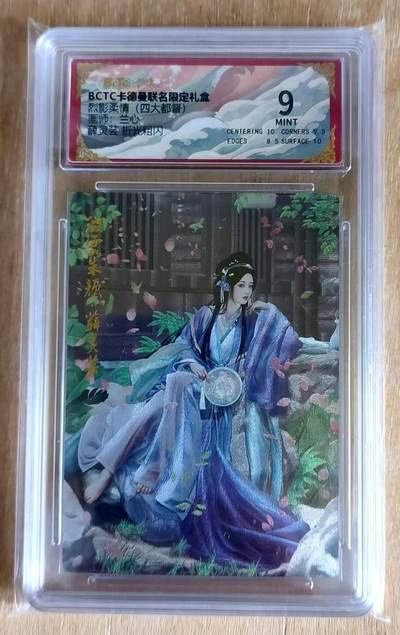 春节前倒数第三场！！龙虎卡牌-七三场（满200元包邮，无佣金，每周六结拍，欢迎送拍） - 粗闪评级卡 卡德曼  兰心 - 薛灵芸 9分