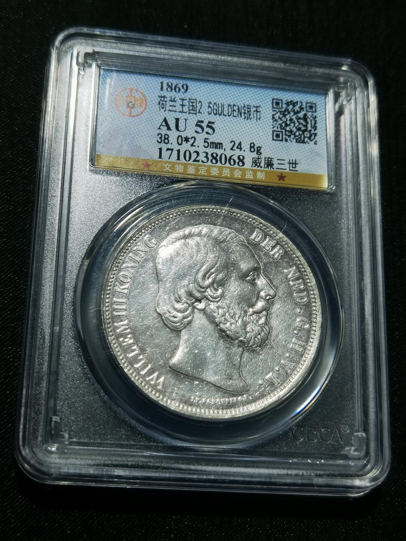 天下钱庄专场欢迎参拍 荷兰威廉三世银币