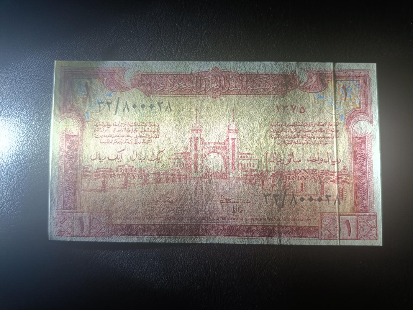 2026一月第四期，总214期 沙特阿拉伯1956版1里亚尔流通好品XF豹子身000，利亚德拱门，极稀有早期少见品种