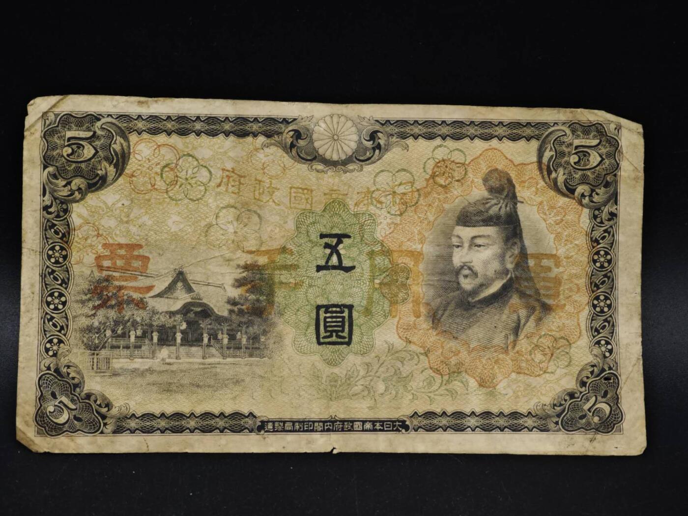 【淘币小摊】限时拍第八百五十二拍  无佣金福利纸币场  满百包邮可预留两周  周一统一发货  日本银行兑换券五圆纸币【有折】