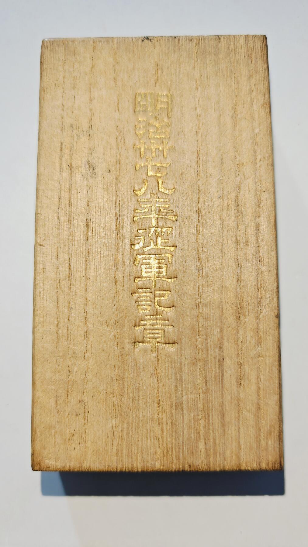 东亚勋章徽章主题拍卖6 明治三十七八年从军记章(日俄战争)