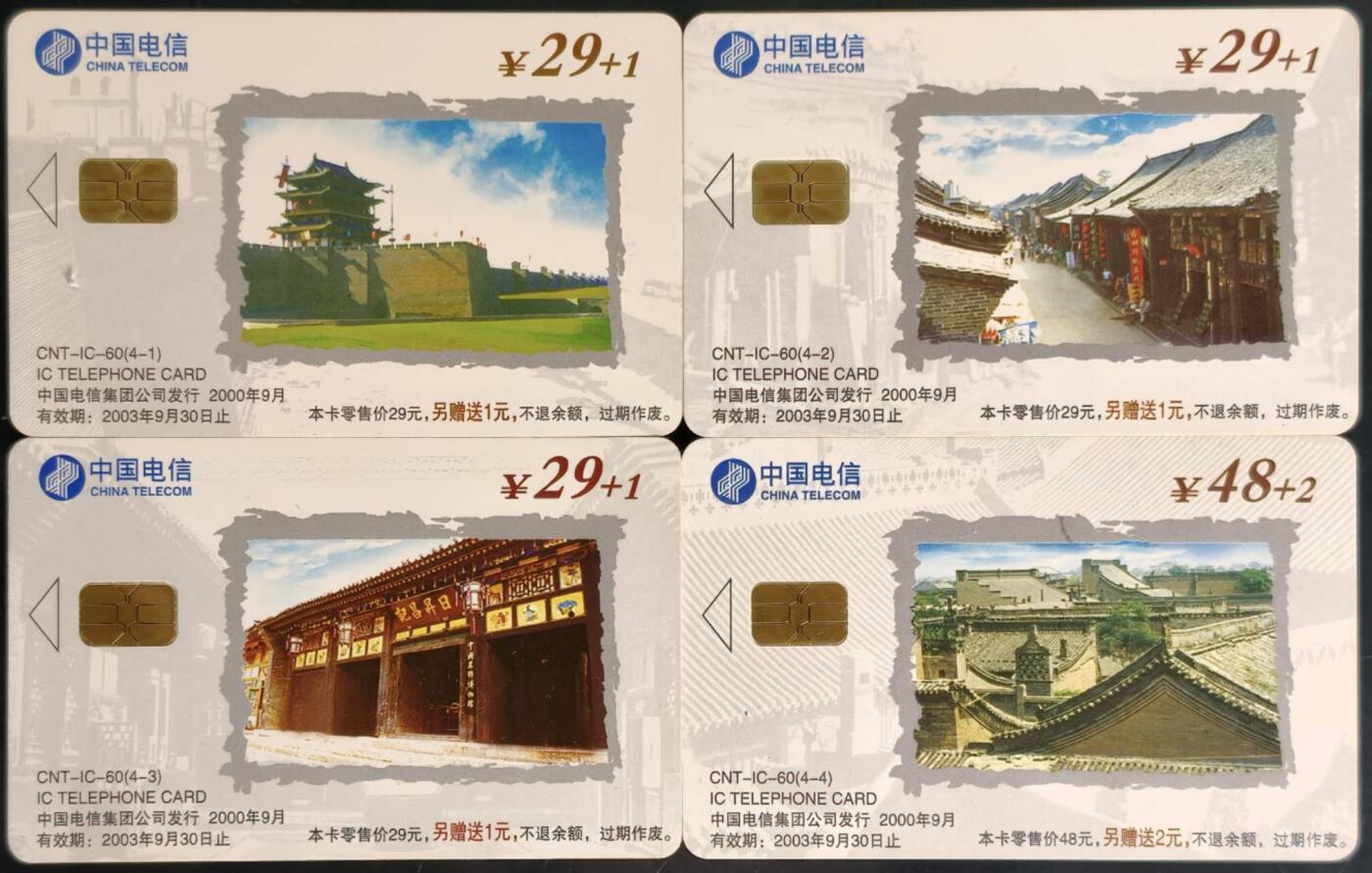 公藏第61期裸卡拍卖 电信IC新卡（IC-60  古城平遥）4全广东版，无封套好品。