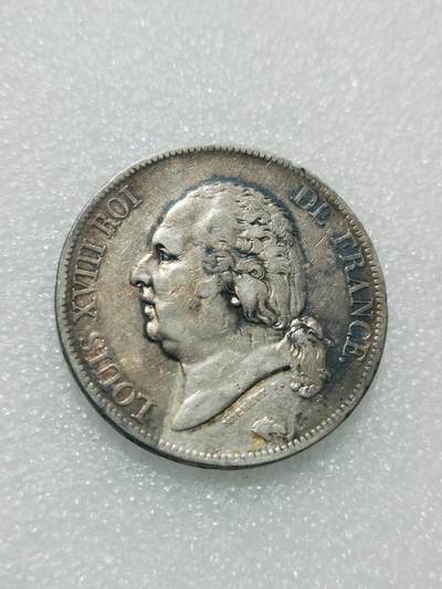 天下钱庄专场欢迎参拍 - 法国路易十八5法郎银币