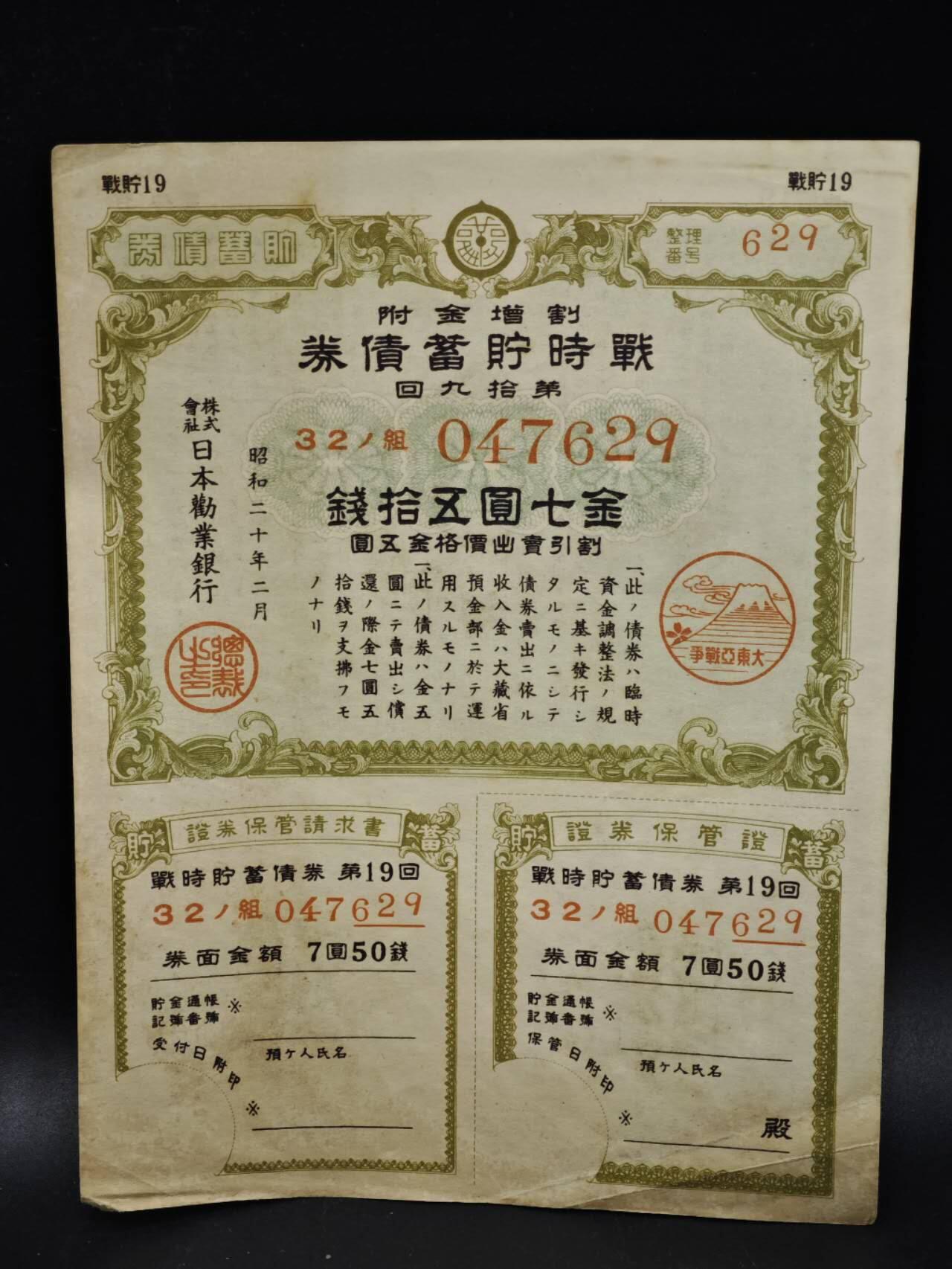 【淘币小摊】限时拍第八百五十二拍  无佣金福利纸币场  满百包邮可预留两周  周一统一发货  日本金七圆五拾钱储蓄劵【有折】