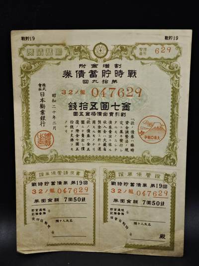 【淘币小摊】限时拍第八百五十二拍  无佣金福利纸币场  满百包邮可预留两周  周一统一发货  - 日本金七圆五拾钱储蓄劵【有折】