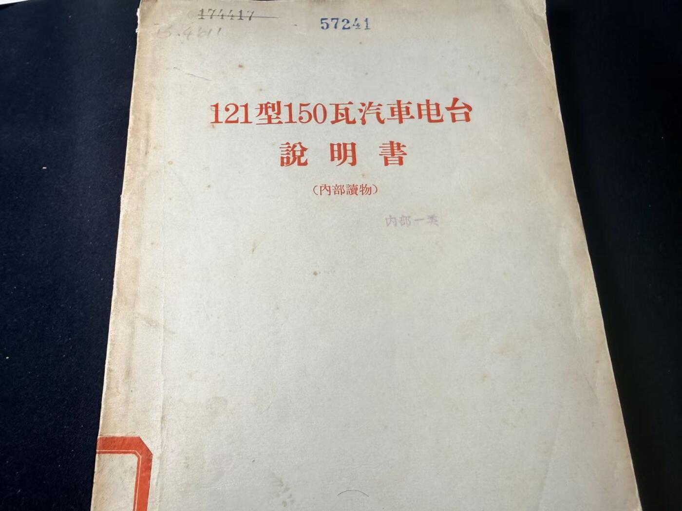 罗岚⭐爱藏⭐甄选专拍第四场-分享拍场赚佣（实体经营） 《121型150瓦汽車电台明書》7102等单位馆藏书