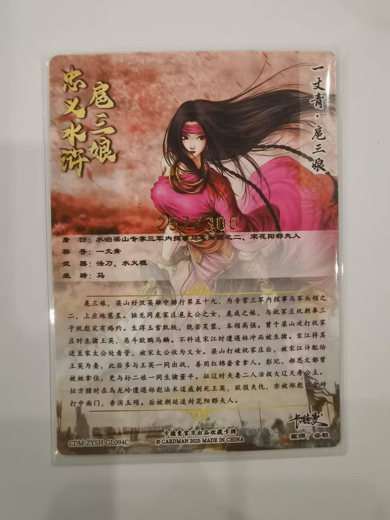 言遇卡牌【2026.1.31周六晚21：00截拍】新人闲置欢迎捡漏 【限编卡】扈三娘 257/300 扈三娘版108将094