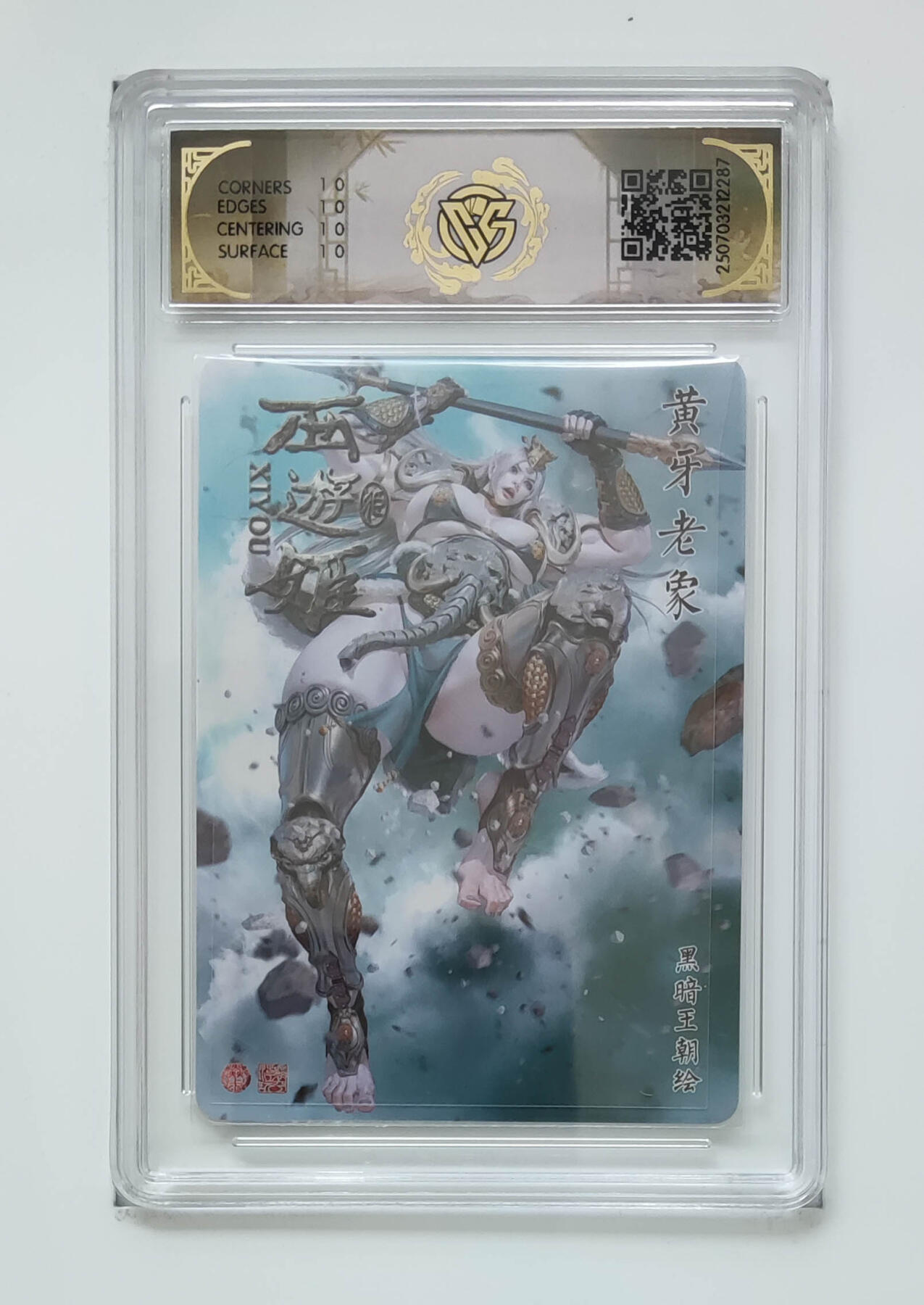 阳大大卡牌拍卖第96期（持续收拍品，周五晚上九点截拍，进群福利早知道） 【10星】焱卡文化 西游姬 黑暗王朝 黄牙老象 星光287