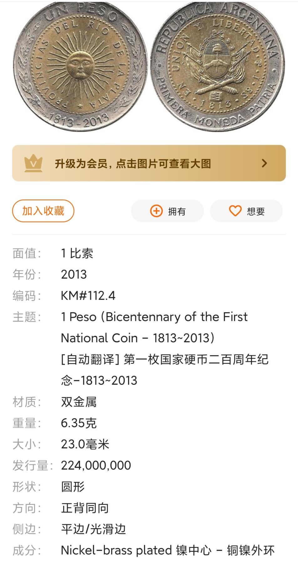 万国钱币阁第八场 阿根廷第一枚两百周年双色1比索纪念币