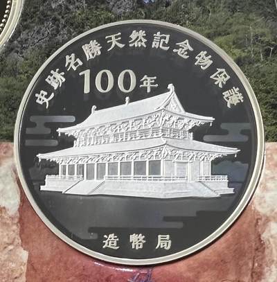 S&S Numismatic世界钱币-拍卖 第119期  - 日本造币局2021年 史迹名胜保护物100周年 精制彩色纪念银章 20克925银