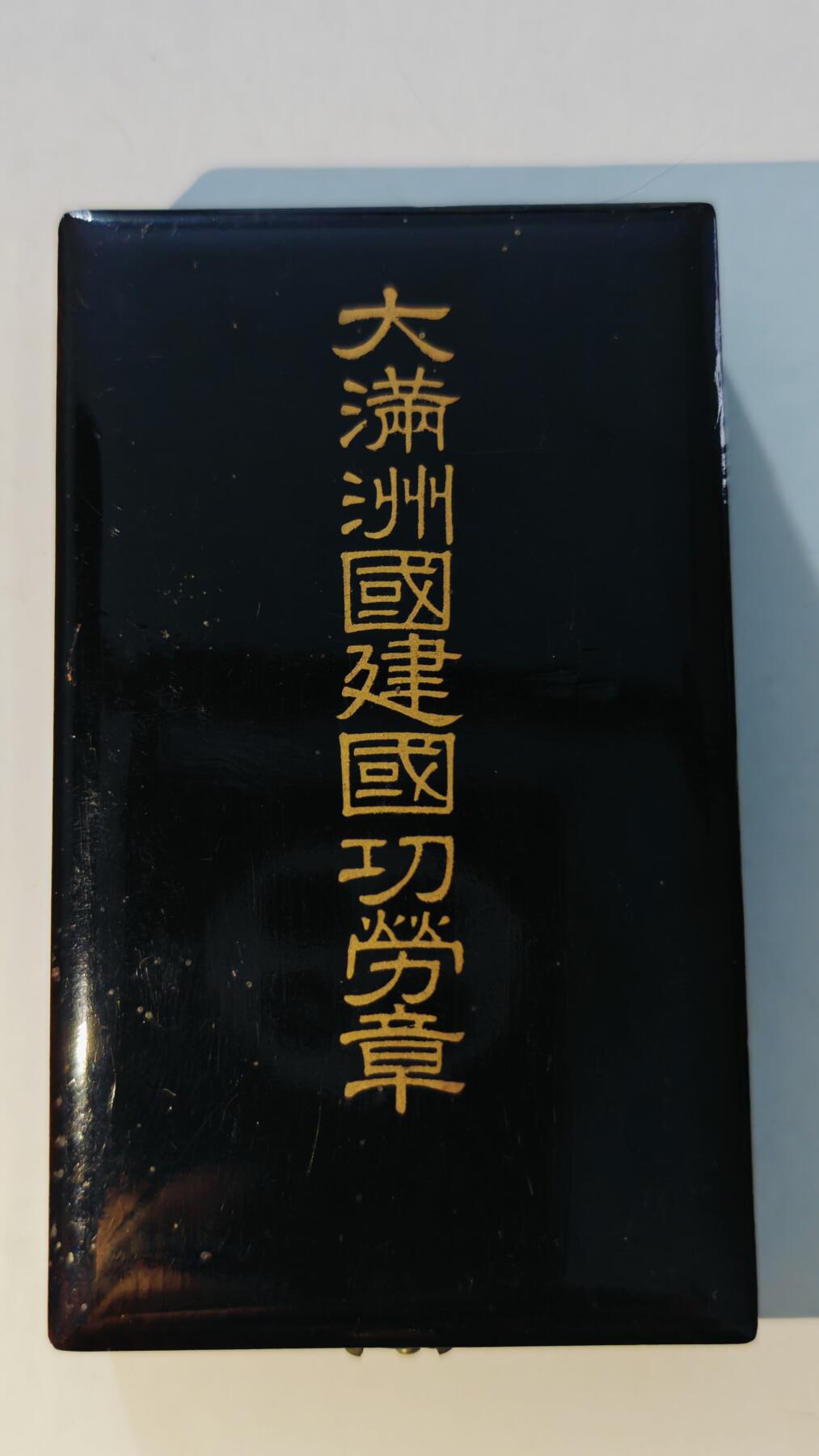 东亚勋章徽章主题拍卖6 大满洲国建国功劳章(美品)