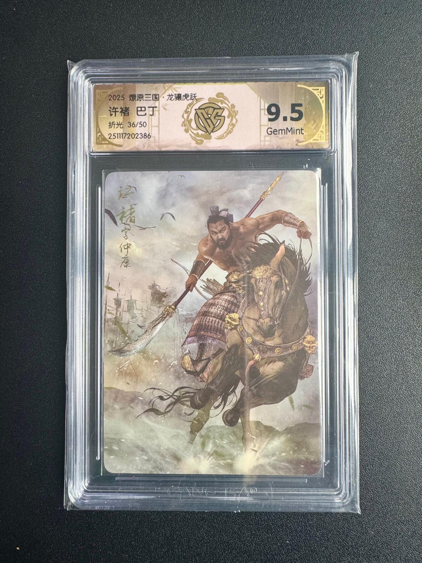 NO.22 好又多金牌大场，年前倒数第3期！每周一站式配齐，方便凑单！（周6晚9点截拍，卖家送拍0抽成！） 【36/50编】焱卡三国·龙骧虎跃 巴丁 许褚  折光 9.5分