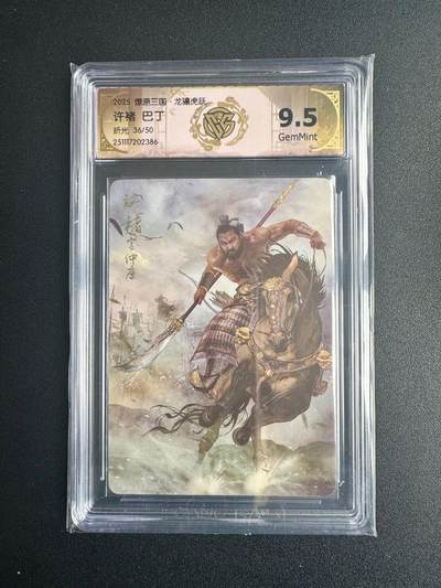 NO.22 好又多金牌大场，年前倒数第3期！每周一站式配齐，方便凑单！（周6晚9点截拍，卖家送拍0抽成！） - 【36/50编】焱卡三国·龙骧虎跃 巴丁 许褚  折光 9.5分