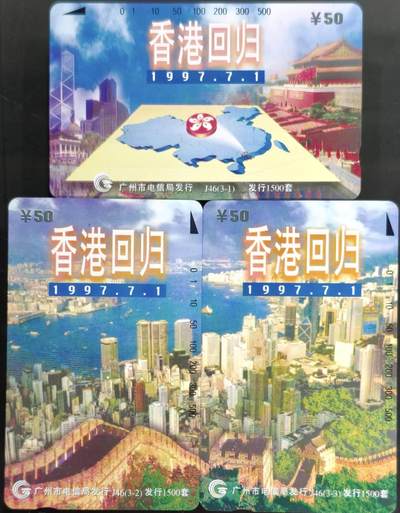 公藏第61期裸卡拍卖 - 广州田村卡（香港回归）3全品相钢印码见描述。