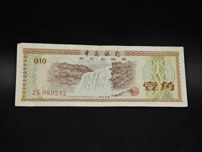 【淘币小摊】限时拍第八百五十二拍  无佣金福利纸币场  满百包邮可预留两周  周一统一发货  - 外汇券壹角纸币【有折】