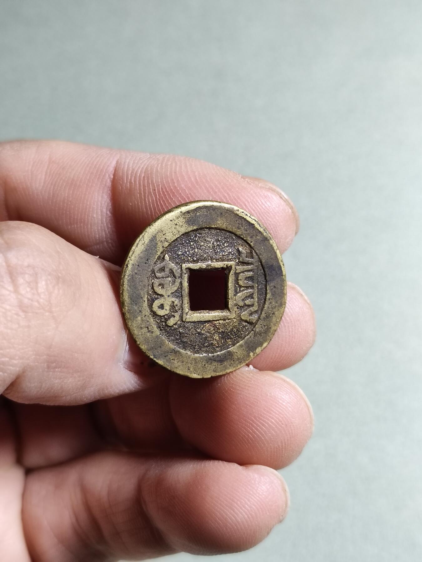 精品盒子币 乾隆通宝宝泉宝源私铸合面