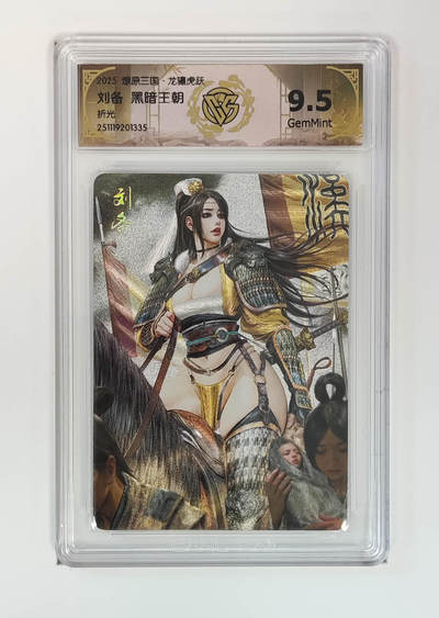 阳大大卡牌拍卖第95期（持续收拍品，周五晚上九点截拍，进群福利早知道） - 【折光】燎原三国 龙骧虎跃 刘备黑暗王朝 335