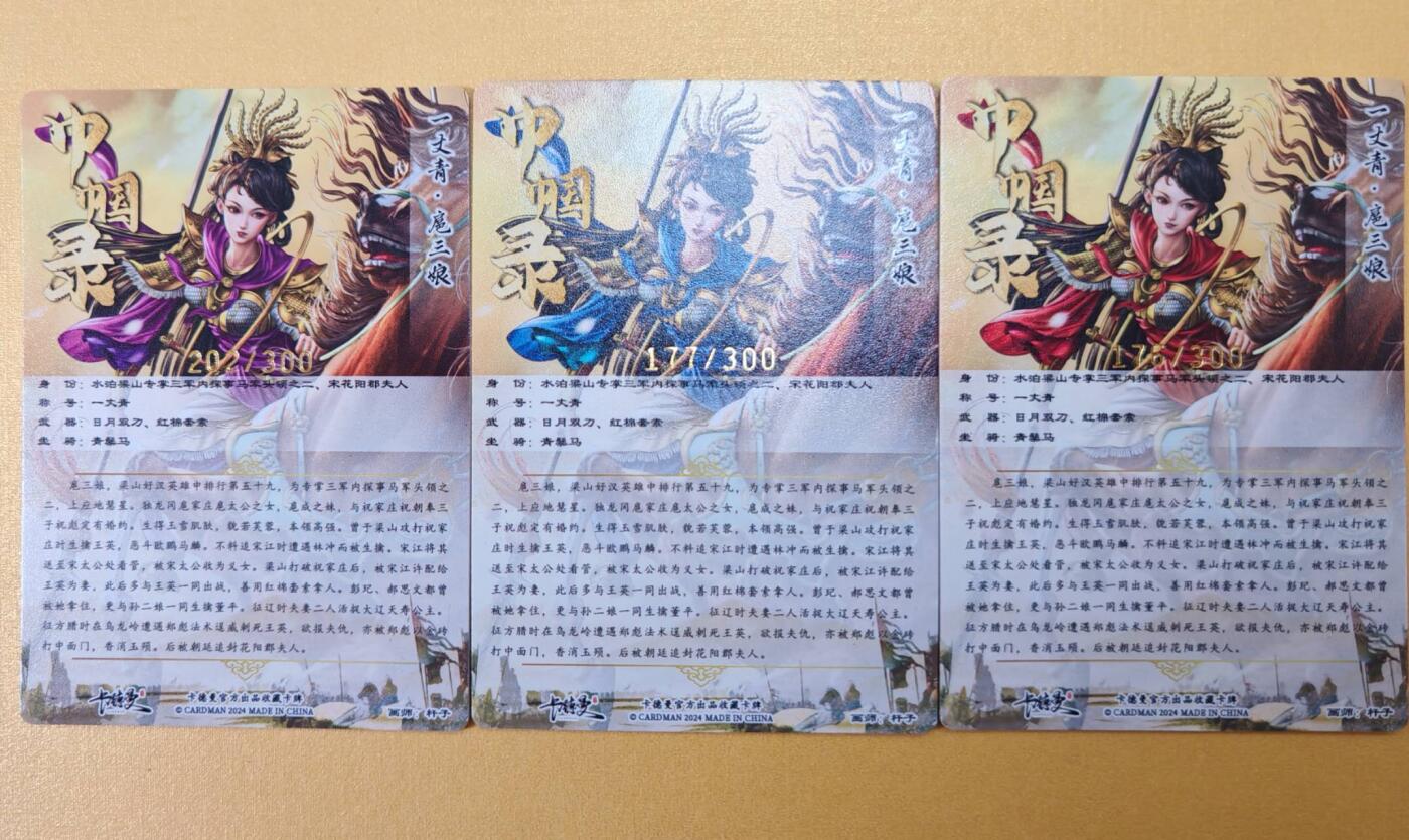 趣卡卡拍No.23期（无佣金免手续费，分享成交有奖） 【粗闪】卡德曼 杆子 扈三娘 金编粗闪1套3张（紫衣+蓝衣+红衣）