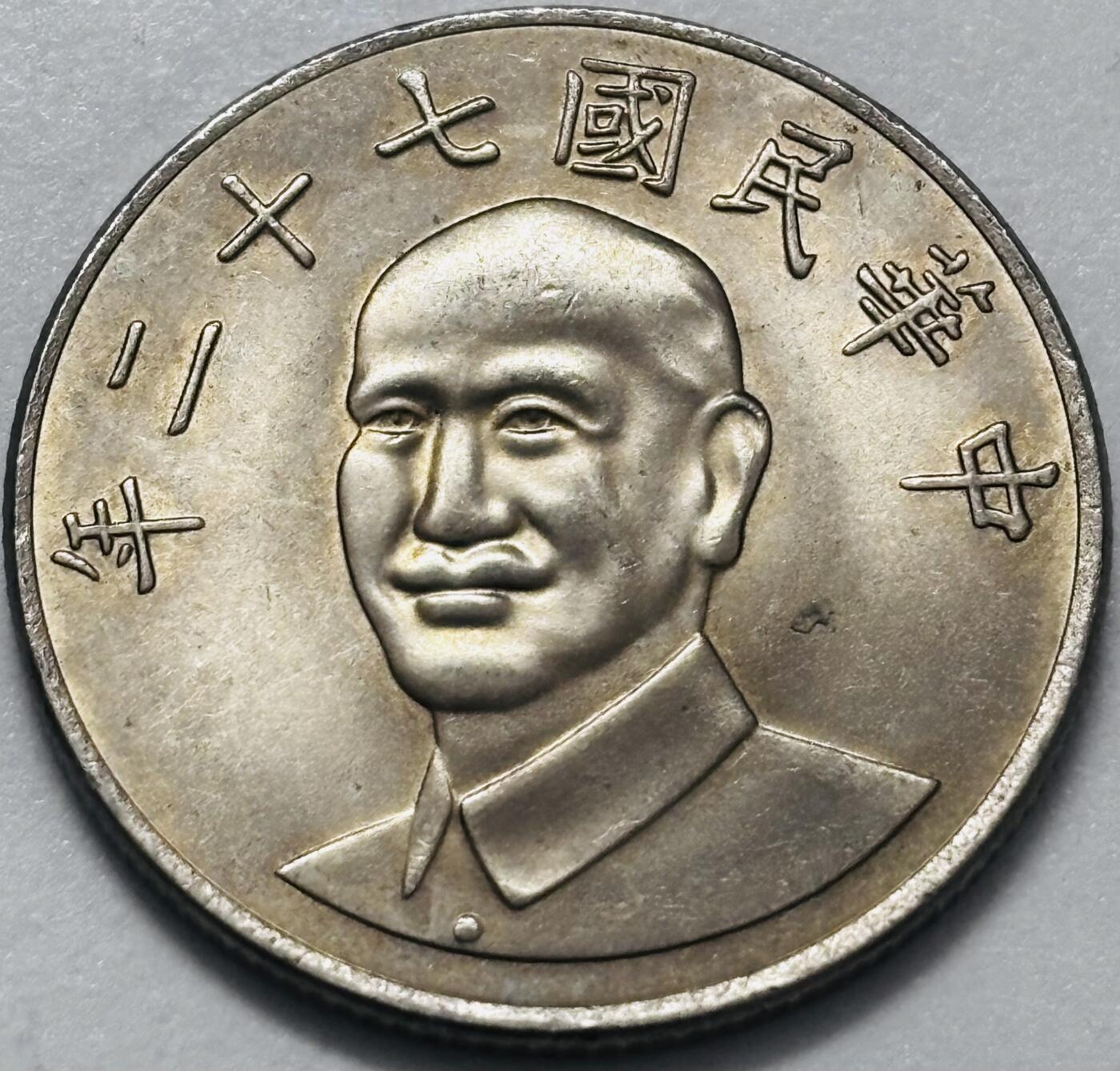 文馨钱币收藏 2026新年第四场（第 290 场）【长期接代拍品】 原光品相中国台湾省蒋头 72 年梅花十元