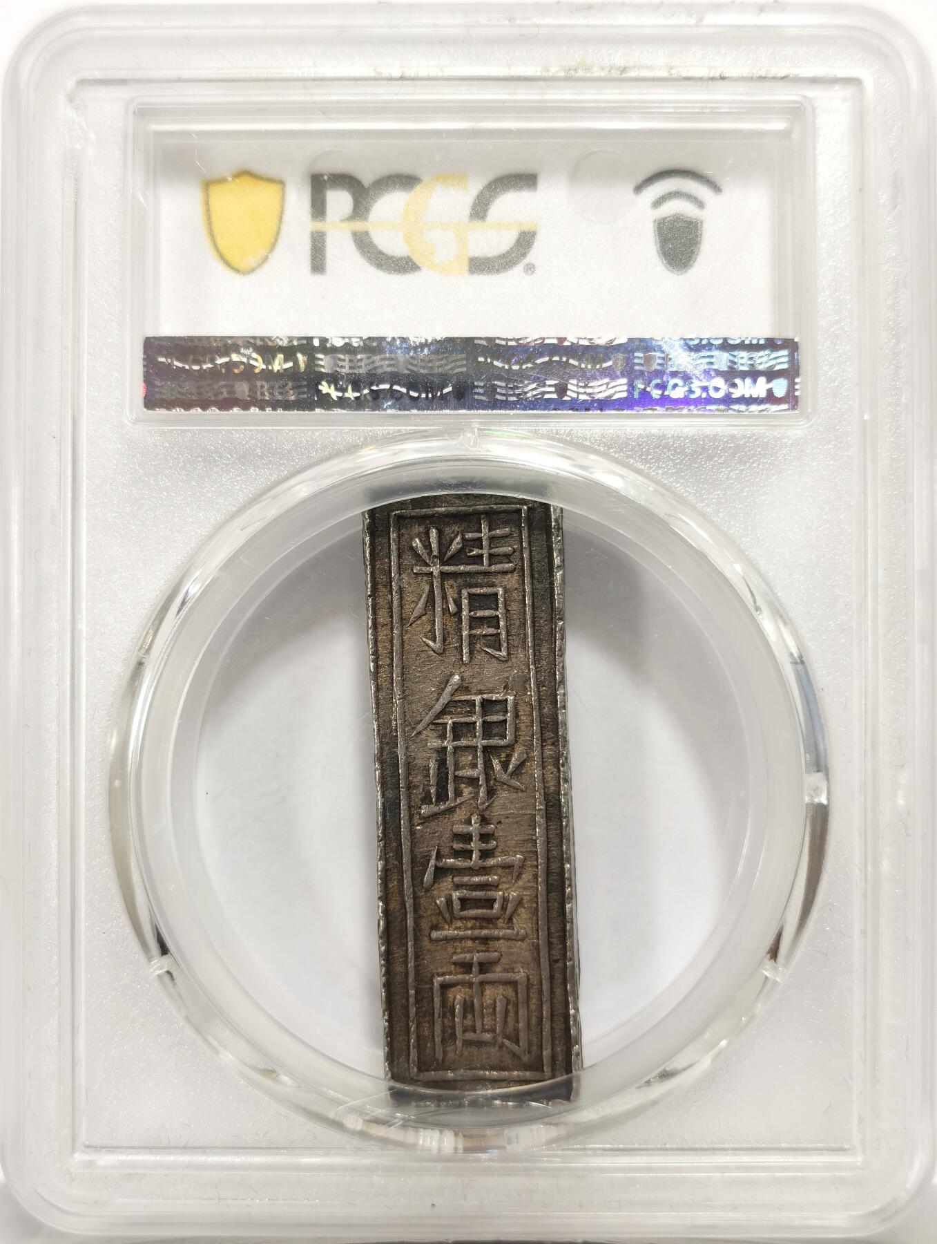 博洋堂世界钱币拍卖第158期（全场包邮） PCGS AU55 安南嘉隆年造精銀壹兩银条，仅有1枚更高分