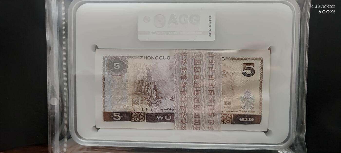 【礼羽收藏】🌏世界钱币拍卖第121期 【RO75289901】1980年中国四版五元805 无4尾9901 百连号 含9999、0000 狮子号 ACG66+