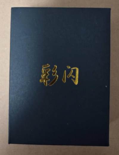 趣卡卡拍No.23期（无佣金免手续费，分享成交有奖） - 【炫彩套卡】燎原卡牌 彫仙 列仙卷下 炫彩套卡（套卡全新未拆）