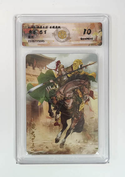 阳大大卡牌拍卖第95期（持续收拍品，周五晚上九点截拍，进群福利早知道） - 【10分】燎原三国 龙骧虎跃 巴丁 黄忠 星光595