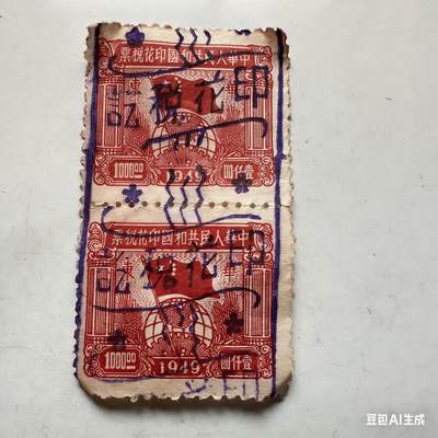 🌹外币初藏🌹🐯2026年第11场  每周二四六晚8️⃣点 接代拍 - 1949年开国首年¥1000印花税票两张 10/1建国满打满算仅使用3个月