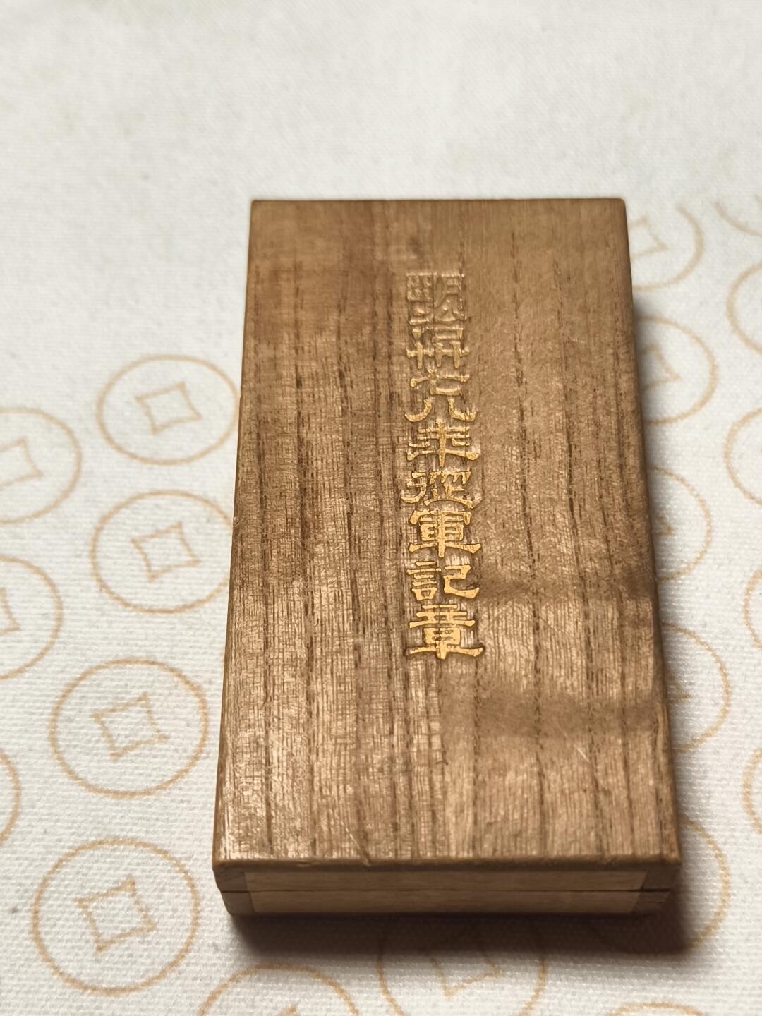 抚柳草堂-第十期章牌钱币  奖章勋章限时免佣 满百包邮 放漏专场