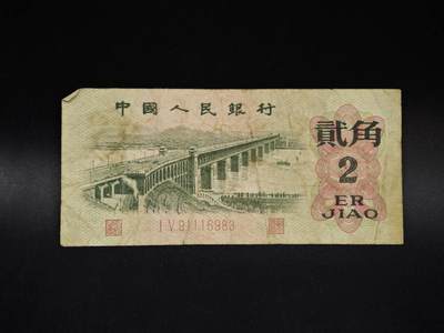 【淘币小摊】限时拍第八百五十二拍  无佣金福利纸币场  满百包邮可预留两周  周一统一发货  - 三版贰角纸币【有折】