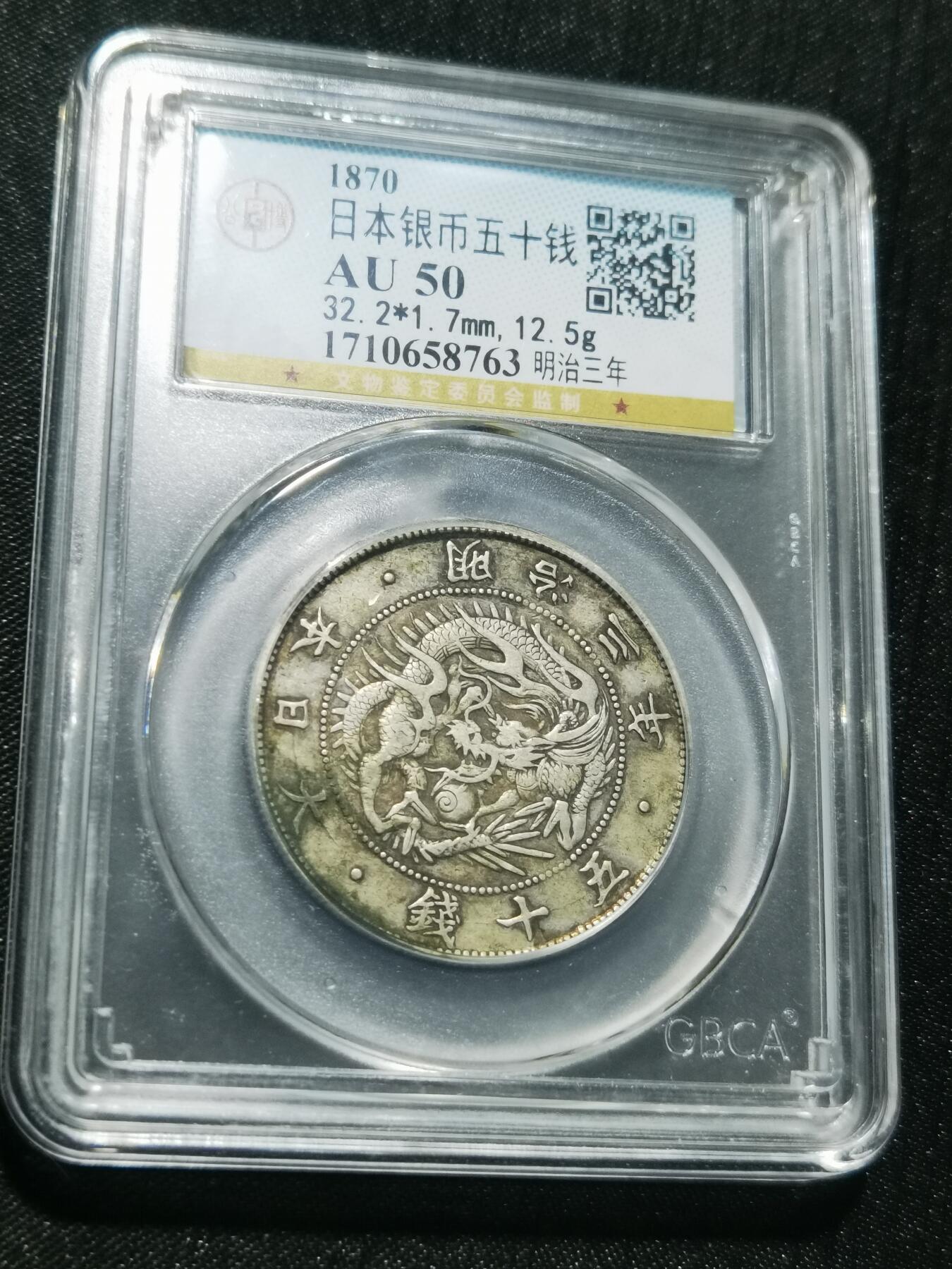 天下钱庄专场欢迎参拍 明治三年旭日龙五十钱银币