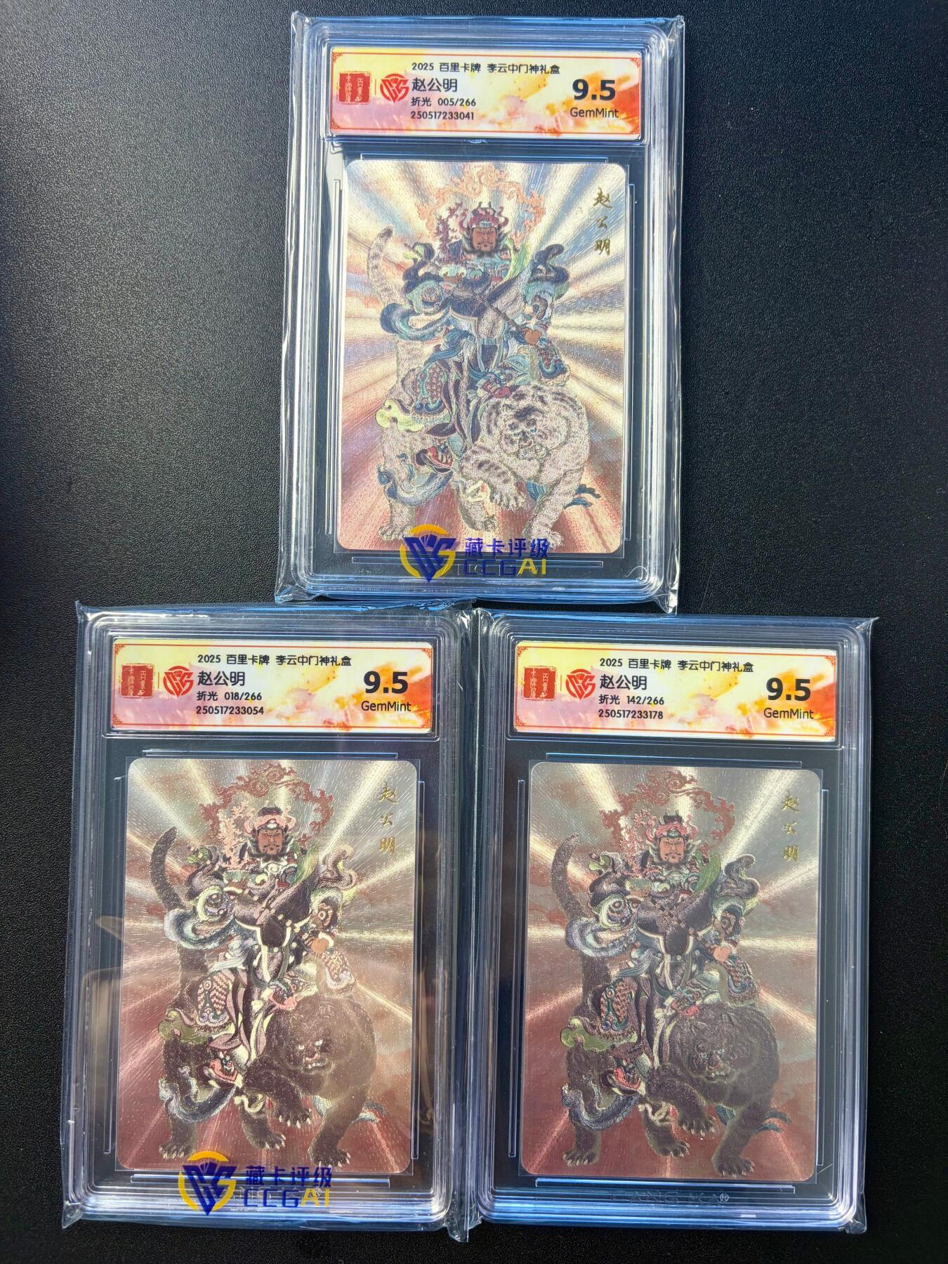 NO.22 好又多金牌大场，年前倒数第3期！每周一站式配齐，方便凑单！（周6晚9点截拍，卖家送拍0抽成！） 百里 门神礼盒 李云中 赵公明 粗闪 005/266+018/266+142/266编 共3张限编