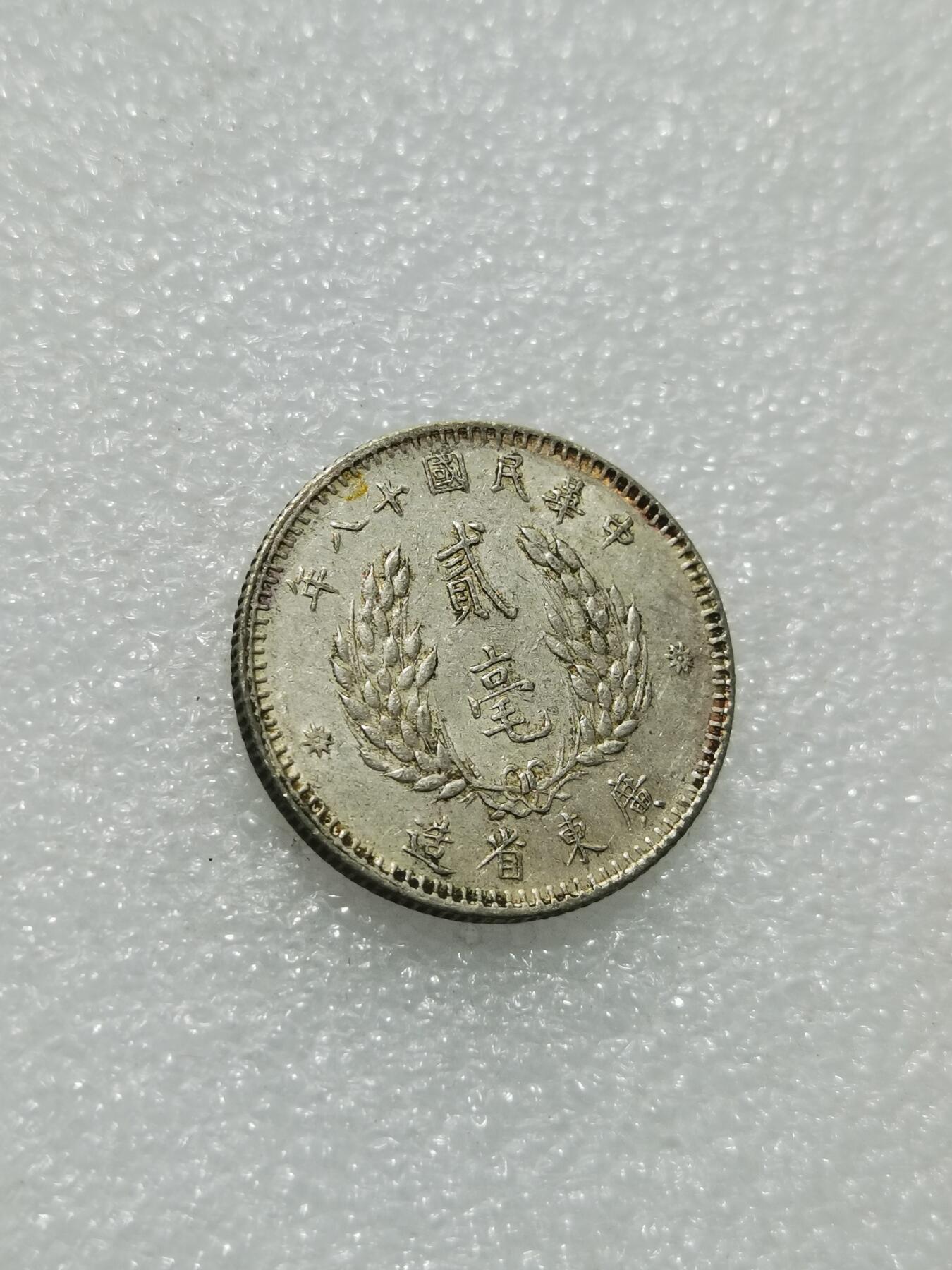 天下钱庄专场欢迎参拍 孙像两毫银币