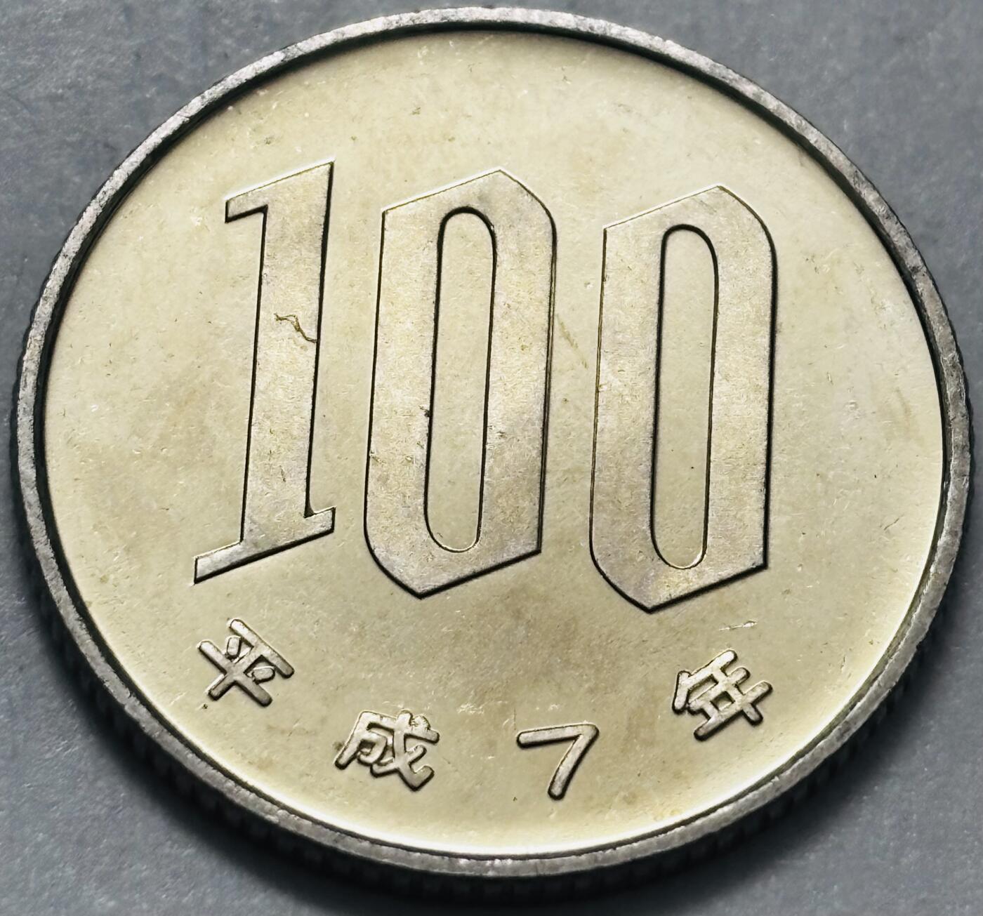 文馨钱币收藏 2026新年第四场（第 290 场）【长期接代拍品】 全新日本平成 7 年 100 元