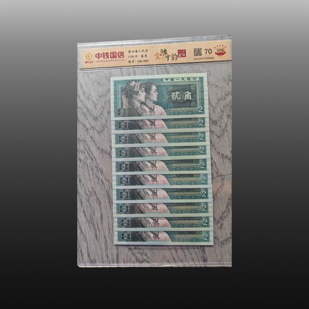 安欣精品票证专场 两角纸币11张